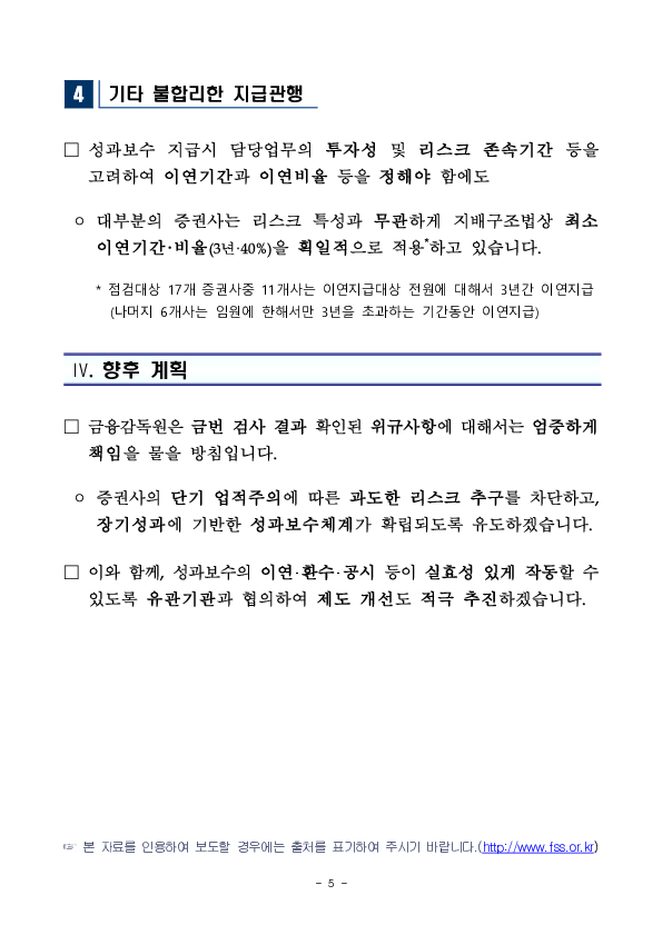 증권사의 위법한 성과보수 지급 관행에 엄정히 대응하여 공정하고 합리적인 성과보상체계를 확립하겠습니다 이미지 5