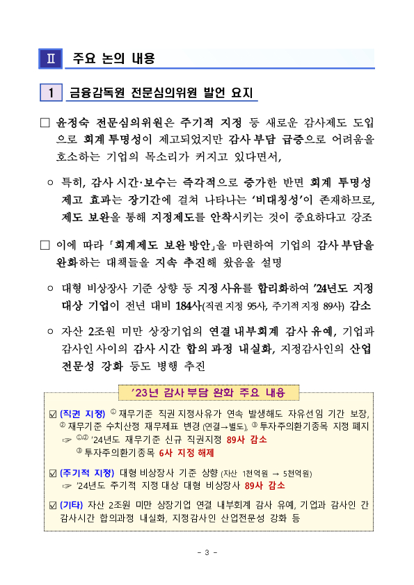 감사인 지정기업의 애로사항 청취를 위한 찾아가는 간담회 개최 이미지 3