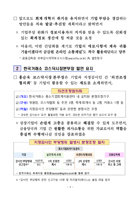 감사인 지정기업의 애로사항 청취를 위한 찾아가는 간담회 개최 이미지 4