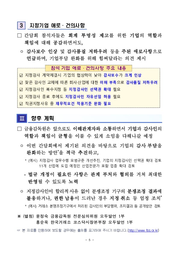 감사인 지정기업의 애로사항 청취를 위한 찾아가는 간담회 개최 이미지 5