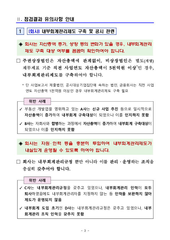 내부회계관리제도 관련 법규위반 사례 및 유의사항 안내 이미지 3