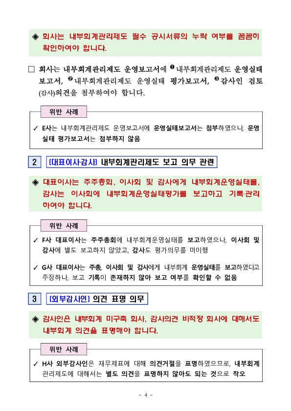 내부회계관리제도 관련 법규위반 사례 및 유의사항 안내 이미지 4