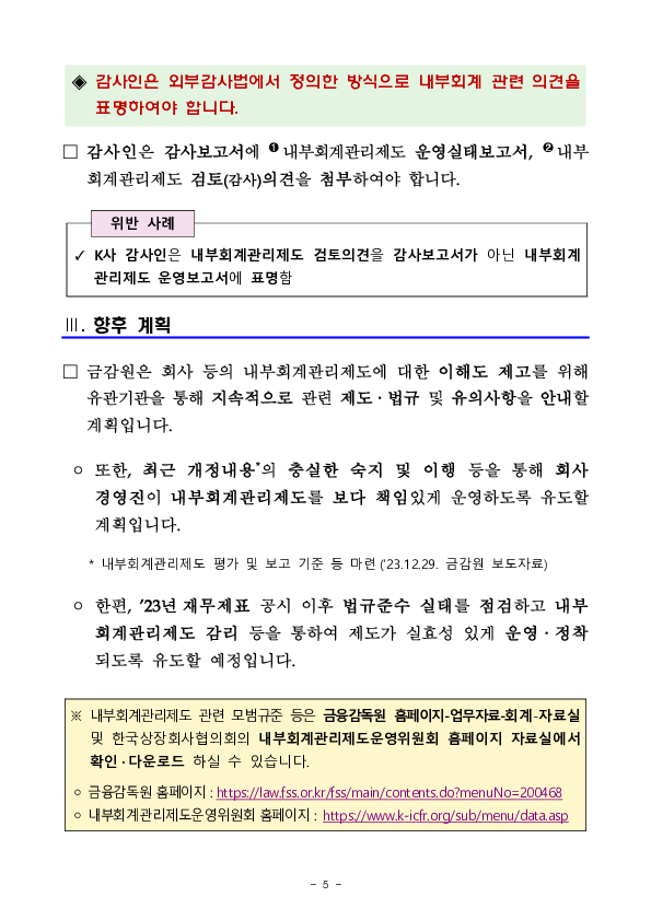 내부회계관리제도 관련 법규위반 사례 및 유의사항 안내 이미지 5