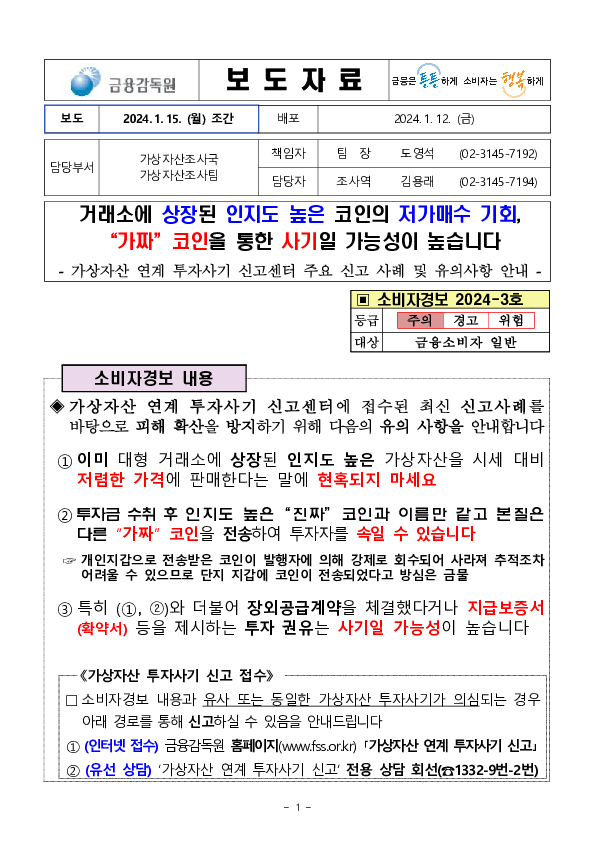 거래소에 상장된 인지도 높은 코인의 저가매수 기회, 가짜코인을 통한 사기일 가능성이 높습니다 PC 본문 이미지 1