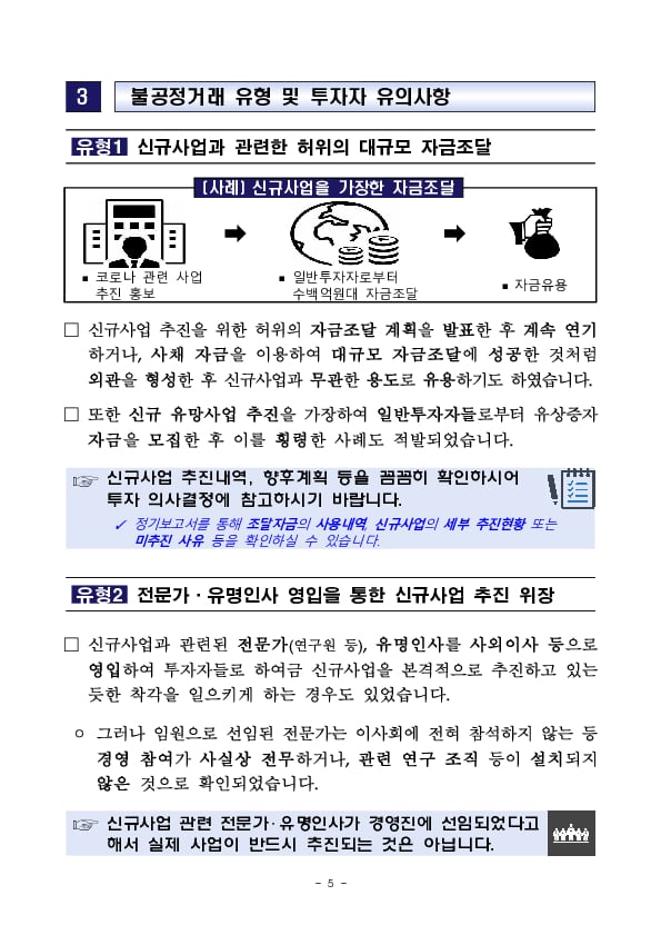 ‘무늬만’ 신규사업, 불공정거래행위 집중조사 및 투자자 유의사항 안내 이미지 5