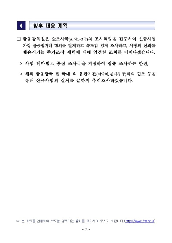 ‘무늬만’ 신규사업, 불공정거래행위 집중조사 및 투자자 유의사항 안내 이미지 7