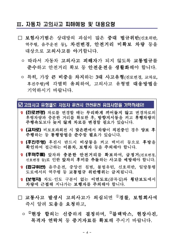 자동차 고의 보험사기에 대한 상시 조사결과 및 보험사기 피해예방 대응요령 이미지 4