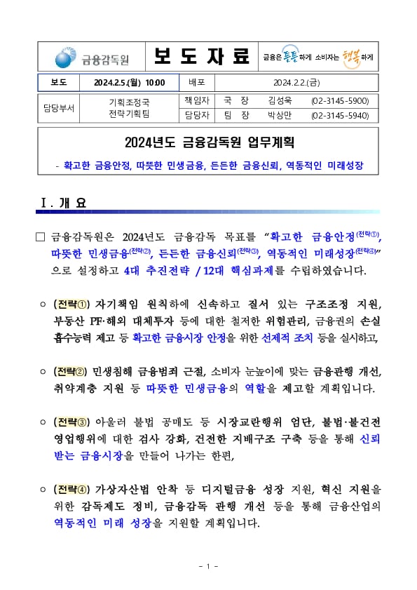 2024년도 금융감독원 업무계획 이미지 1