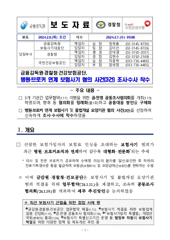 금감원-경찰청-국민건강보험공단 보험사기 혐의 사건 조사수사 착수 이미지 1