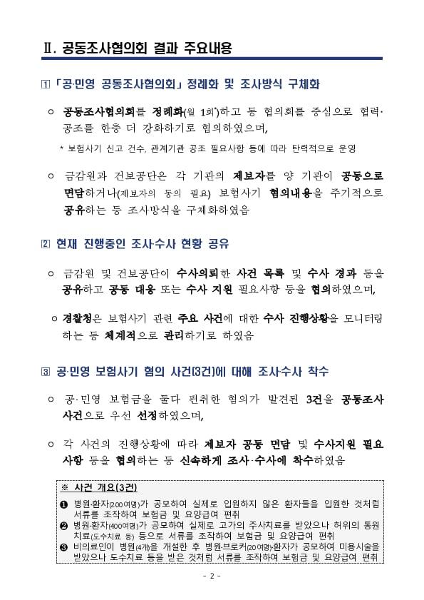 금감원-경찰청-국민건강보험공단 보험사기 혐의 사건 조사수사 착수 PC 본문 이미지 2