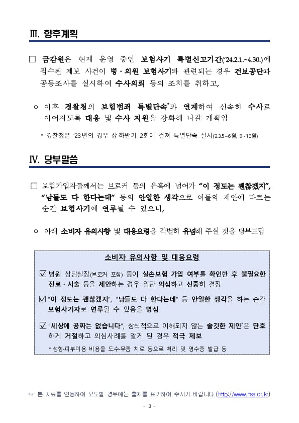 금감원-경찰청-국민건강보험공단 보험사기 혐의 사건 조사수사 착수 이미지 3