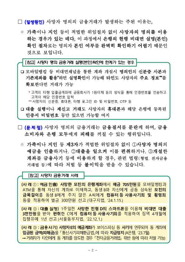 은행권 사망자 명의 금융거래 현황 및 대응방안 PC 본문 이미지 2