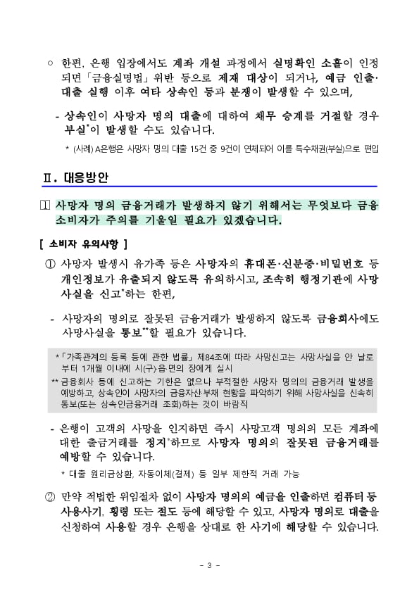 은행권 사망자 명의 금융거래 현황 및 대응방안 이미지 3