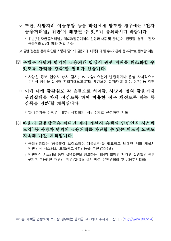 은행권 사망자 명의 금융거래 현황 및 대응방안 이미지 4