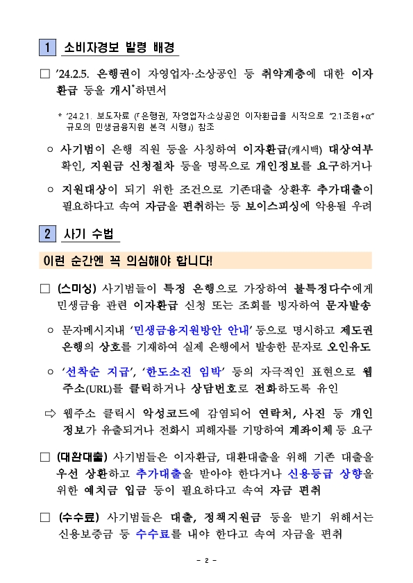 민생금융지원 이자환급, 대환대출을 미끼로 한 보이스피싱 소비자경보 발령!!! 이미지 2