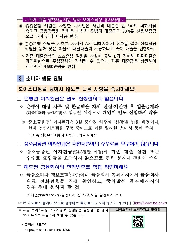 민생금융지원 이자환급, 대환대출을 미끼로 한 보이스피싱 소비자경보 발령!!! 이미지 3