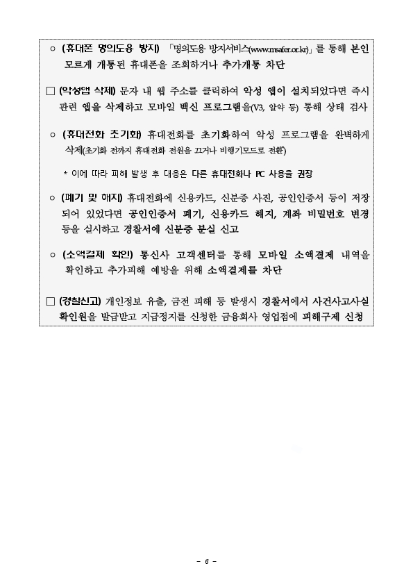 민생금융지원 이자환급, 대환대출을 미끼로 한 보이스피싱 소비자경보 발령!!! 이미지 5