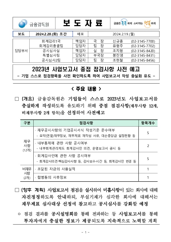 2023년 사업보고서 중점 점검사항 사전 예고 PC 본문 이미지 1