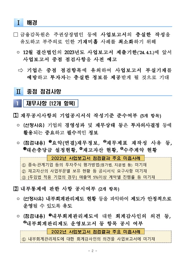 2023년 사업보고서 중점 점검사항 사전 예고 PC 본문 이미지 2