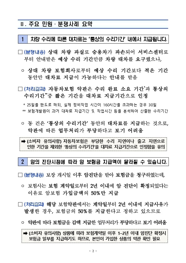 23년 4분기 주요 민원분쟁사례 및 분쟁판단기준 공개 이미지 1