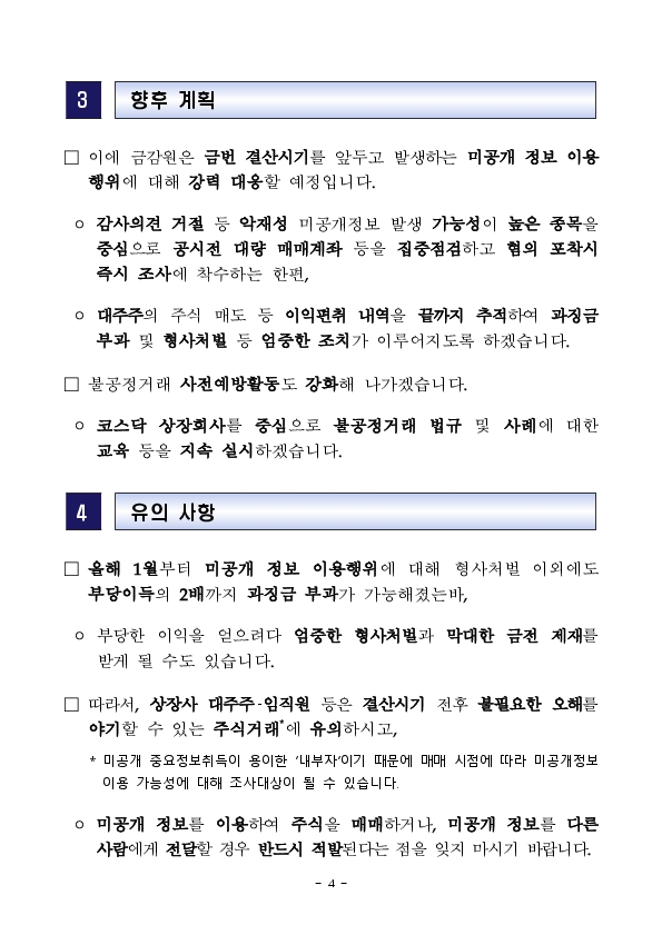 결산시기 악재성 미공개 정보 이용행위 집중점검 이미지 4