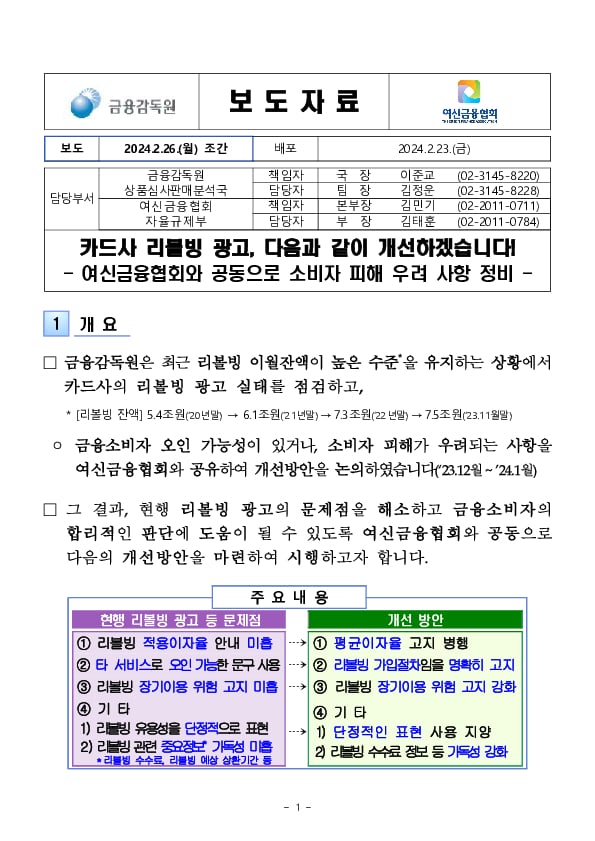 카드사 리볼빙 광고, 다음과 같이 개선하겠습니다! - 여신금융협회와 공동으로 소비자 피해 우려 사항 정비 - PC 본문 이미지 1