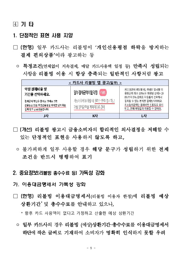 카드사 리볼빙 광고, 다음과 같이 개선하겠습니다! - 여신금융협회와 공동으로 소비자 피해 우려 사항 정비 - 이미지 5