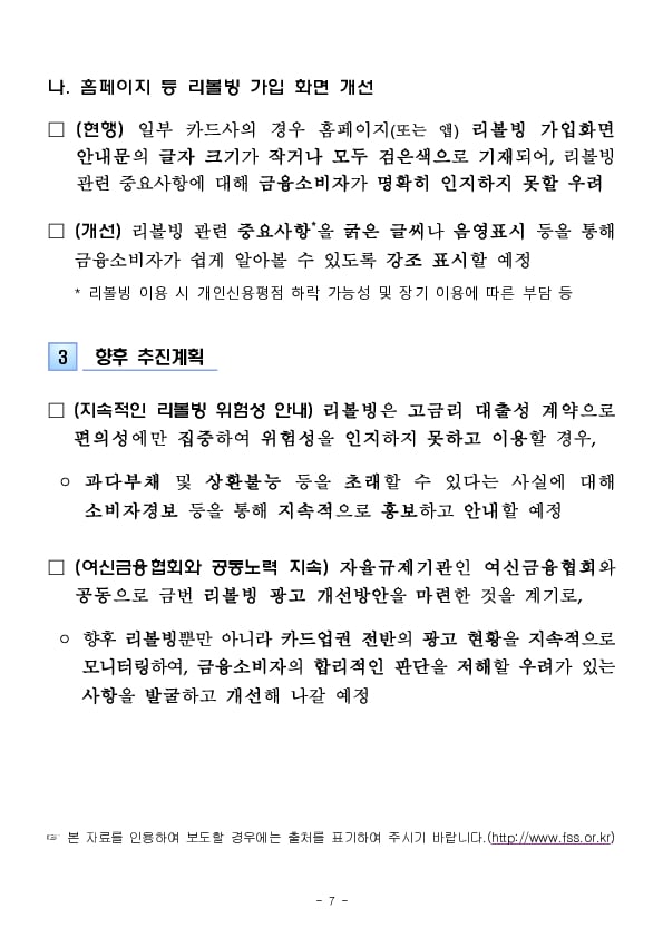 카드사 리볼빙 광고, 다음과 같이 개선하겠습니다! - 여신금융협회와 공동으로 소비자 피해 우려 사항 정비 - 이미지 7