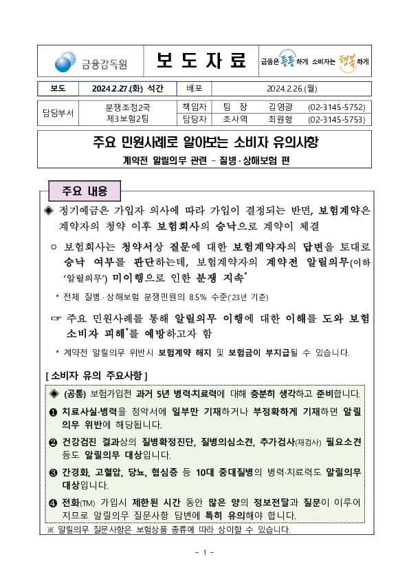 주요 민원사례로 알아보는 소비자 유의사항_계약전 알릴의무 관련 - 질병,상해보험 편 이미지 1