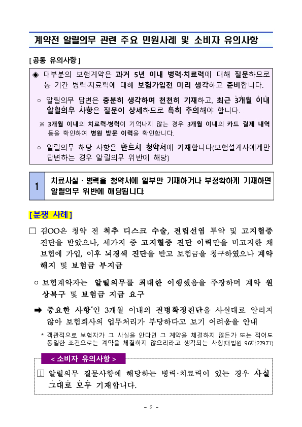 주요 민원사례로 알아보는 소비자 유의사항_계약전 알릴의무 관련 - 질병,상해보험 편 PC 본문 이미지 2