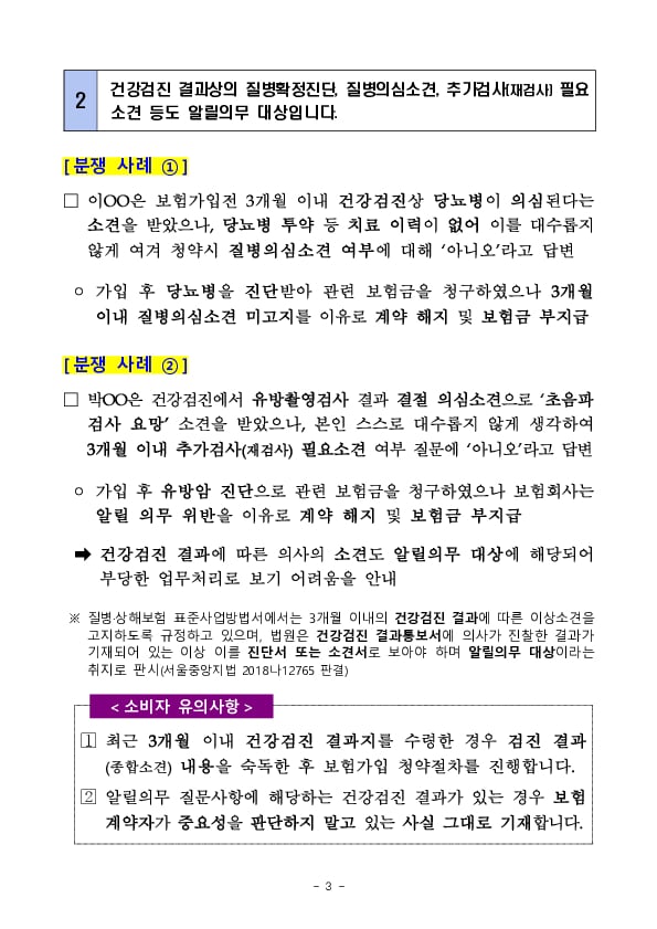 주요 민원사례로 알아보는 소비자 유의사항_계약전 알릴의무 관련 - 질병,상해보험 편 이미지 3