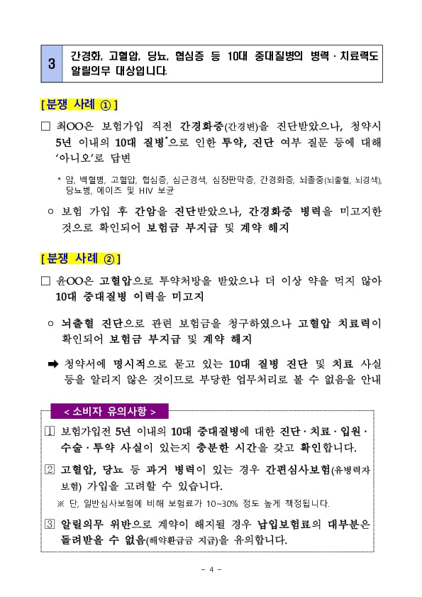 주요 민원사례로 알아보는 소비자 유의사항_계약전 알릴의무 관련 - 질병,상해보험 편 이미지 4