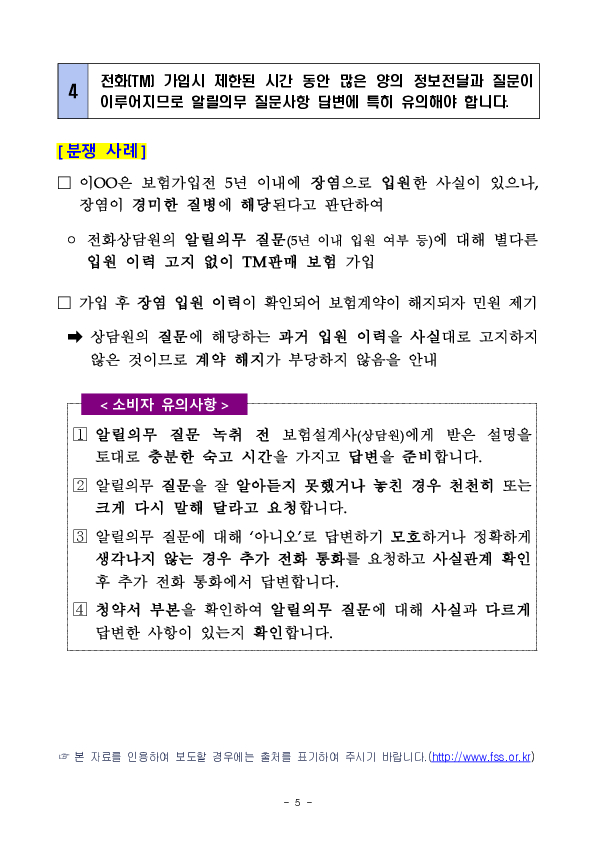 주요 민원사례로 알아보는 소비자 유의사항_계약전 알릴의무 관련 - 질병,상해보험 편 이미지 5