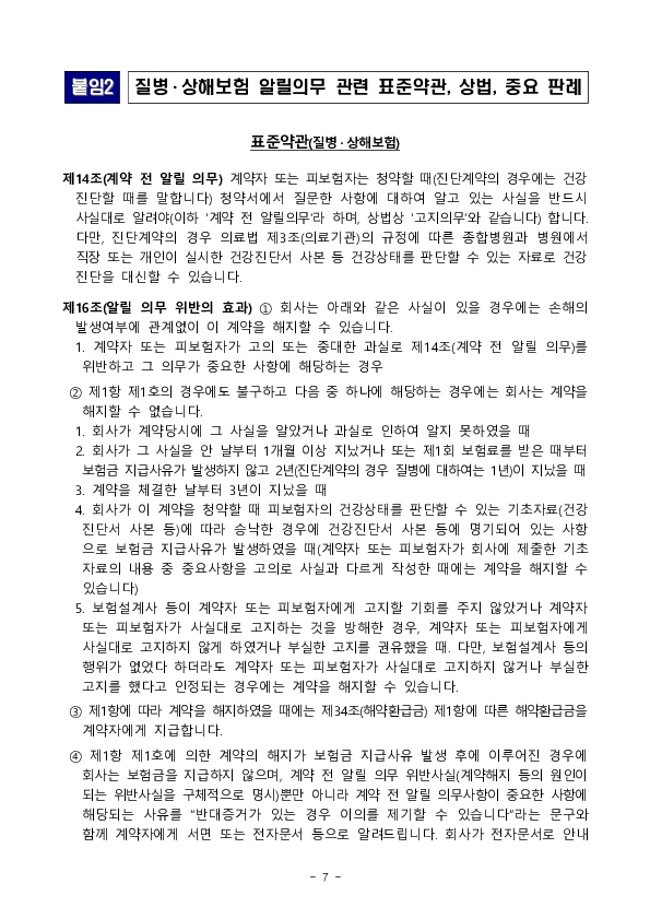 주요 민원사례로 알아보는 소비자 유의사항_계약전 알릴의무 관련 - 질병,상해보험 편 이미지 7