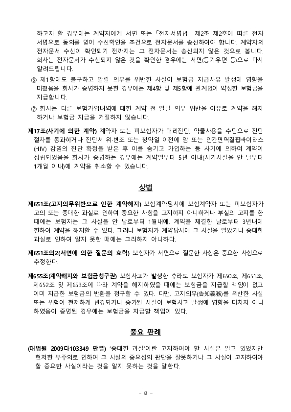 주요 민원사례로 알아보는 소비자 유의사항_계약전 알릴의무 관련 - 질병,상해보험 편 이미지 8