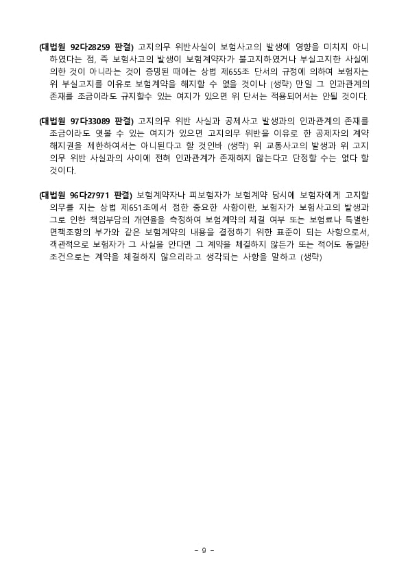 주요 민원사례로 알아보는 소비자 유의사항_계약전 알릴의무 관련 - 질병,상해보험 편 이미지 9