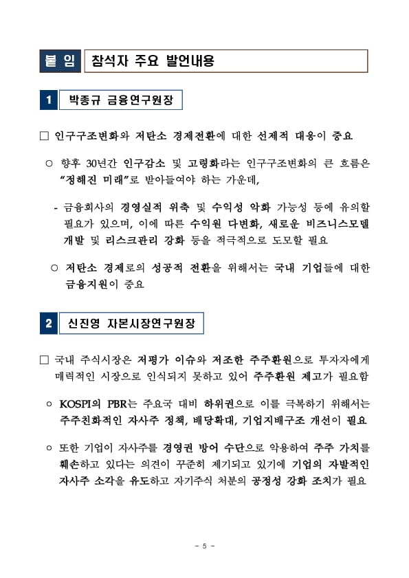 이복현 금융감독원장, 연구기관장 간담회 개최 이미지 5