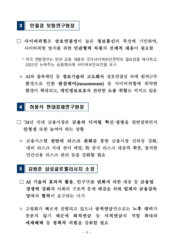 이복현 금융감독원장, 연구기관장 간담회 개최 이미지 6