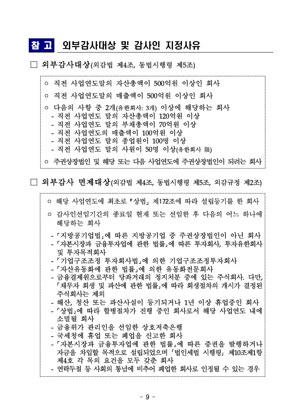 2023년 외부감사대상 회사 및 감사인 지정 현황 이미지 9