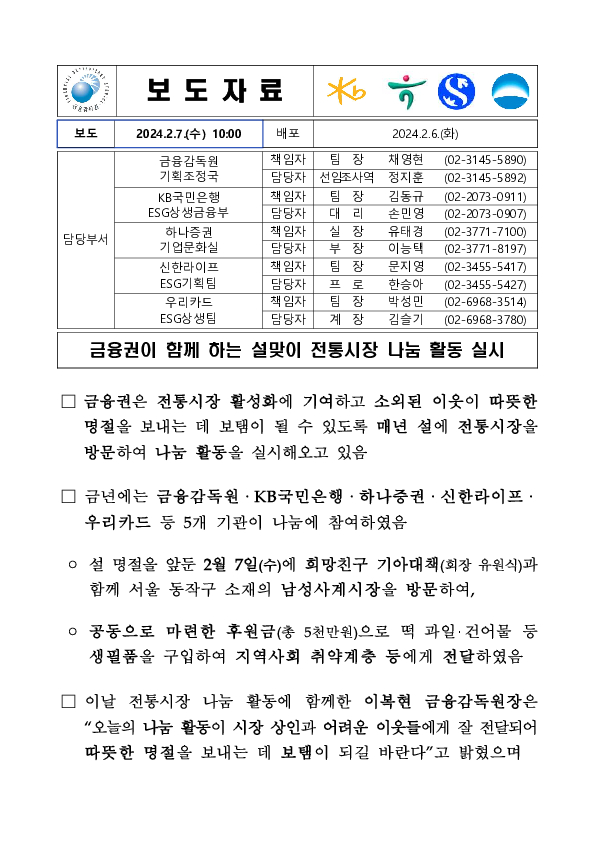 금융권이 함께 하는 설맞이 전통시장 나눔 활동 실시 PC 본문 이미지 1