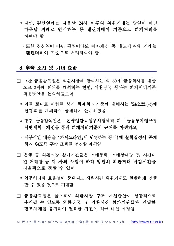 외환시장 개장시간 연장에 따른 다음날 새벽 외환거래는 당일기준으로 회계처리 가능합니다 이미지 3