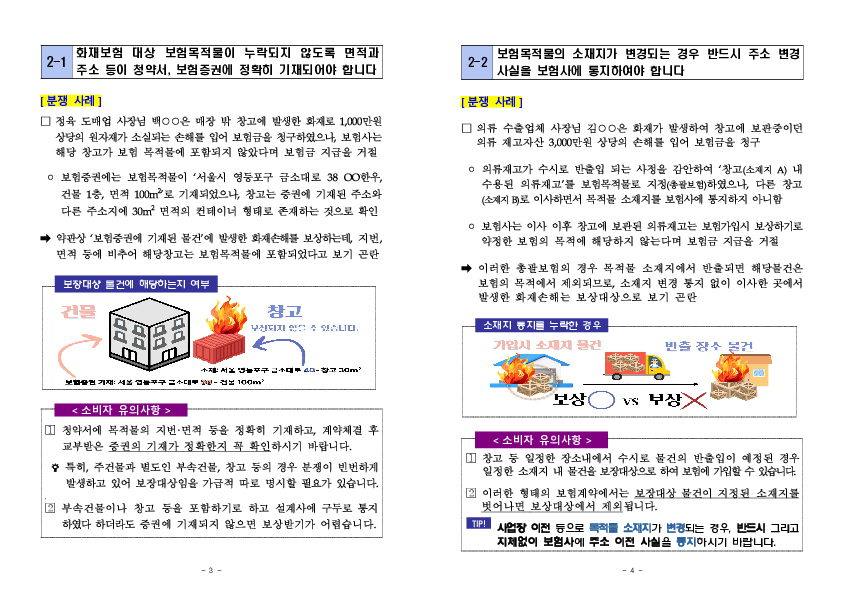 주요 분쟁사례로 알아보는 소비자 유의사항 - 화재보험 보상 및 가입 관련- PC 본문 이미지 2