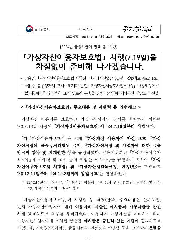 「가상자산이용자보호법」시행(7.19일)을 차질없이 준비해 나가겠습니다. 이미지 1