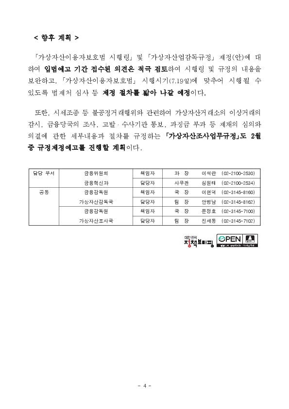 「가상자산이용자보호법」시행(7.19일)을 차질없이 준비해 나가겠습니다. 이미지 4