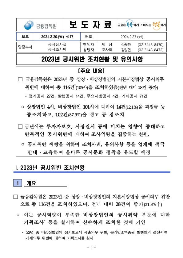 2023년 공시위반 조치현황 및 유의사항 이미지 1