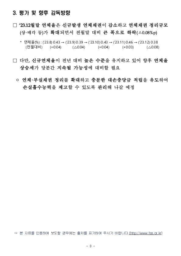 23.12월말 국내은행의 원화대출 연체율 현황(잠정) 이미지 3