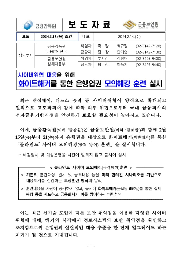 사이버위협 대응을 위해 화이트해커를 통한 은행업권 모의해킹 훈련 실시 이미지 1