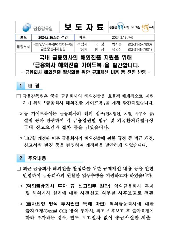 국내 금융회사들의 해외진출 지원을 위해 금융회사 해외진출 가이드북을 발간합니다 PC 본문 이미지 1