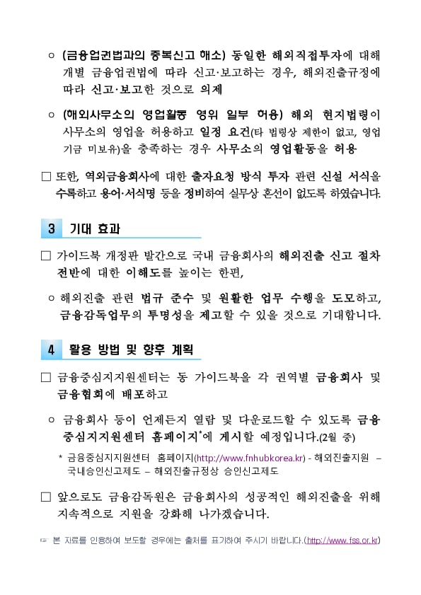 국내 금융회사들의 해외진출 지원을 위해 금융회사 해외진출 가이드북을 발간합니다 이미지 2