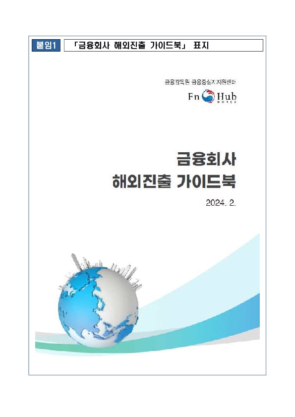 국내 금융회사들의 해외진출 지원을 위해 금융회사 해외진출 가이드북을 발간합니다 이미지 3